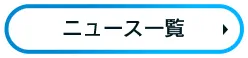 NEWS一覧へ