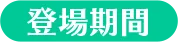 登場期間