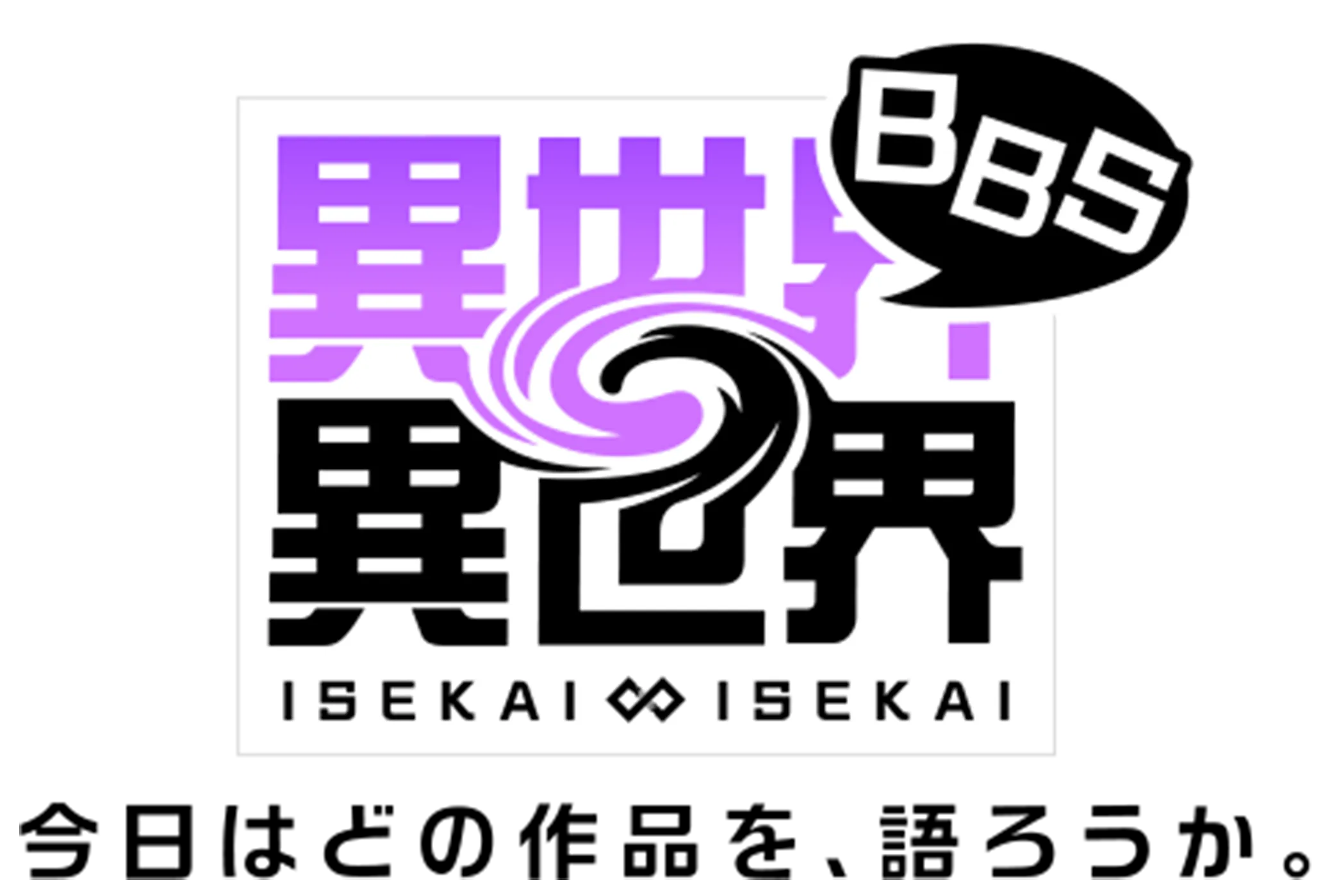 異世界∞異世界BBS ～今日はどの作品を、語ろうか。～