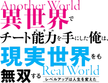 異世界でチート能力を手にした俺は、現実世界をも無双する〜レベルアップは人生を変えた〜