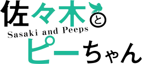 佐々木とピーちゃん