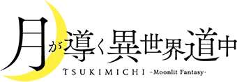 月が導く異世界道中