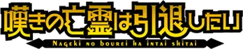 嘆きの亡霊は引退したい