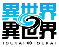 異世界∞異世界 ～次はどの作品を、集めよう。～