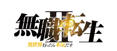 無職転生Ⅱ 〜異世界行ったら本気だす〜