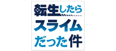転生したらスライムだった件