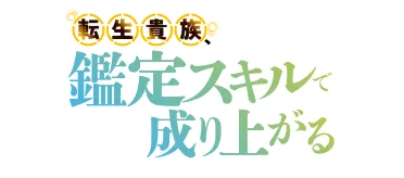 転生貴族、鑑定スキルで成り上がる
