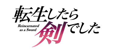 転生したら剣でした