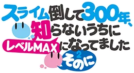 スライム倒して300年、知らないうちにレベルMAXになってました