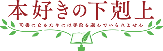 本好きの下剋上 司書になるためには手段を選んでいられません