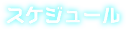 スケジュール