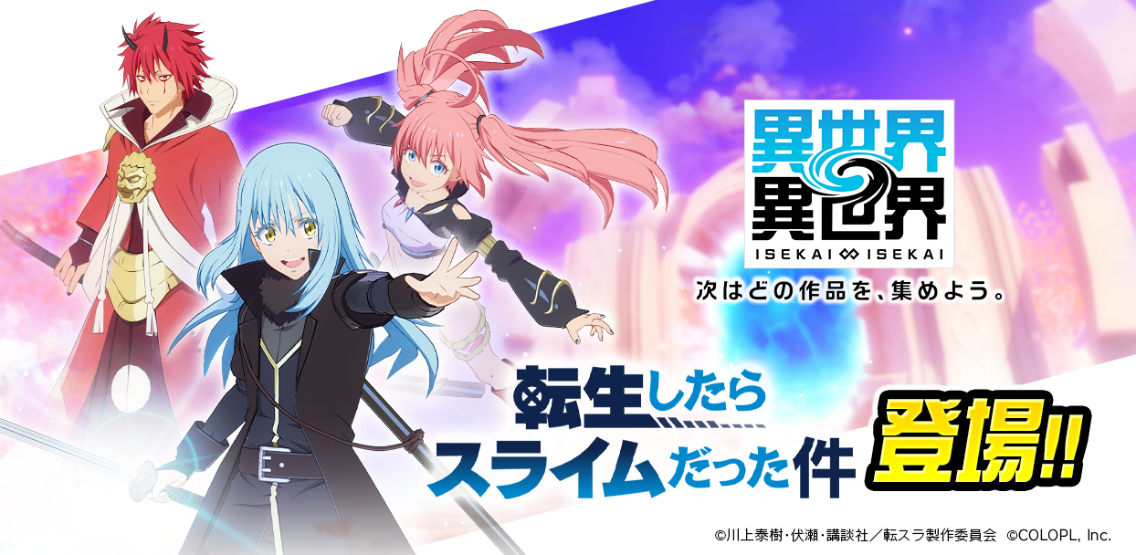 人気アニメ「転生したらスライムだった件」のキャラクターたちが登場！
