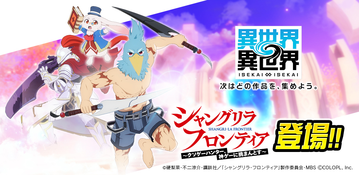 人気アニメ「シャングリラ・フロンティア」のキャラクターたちが登場！