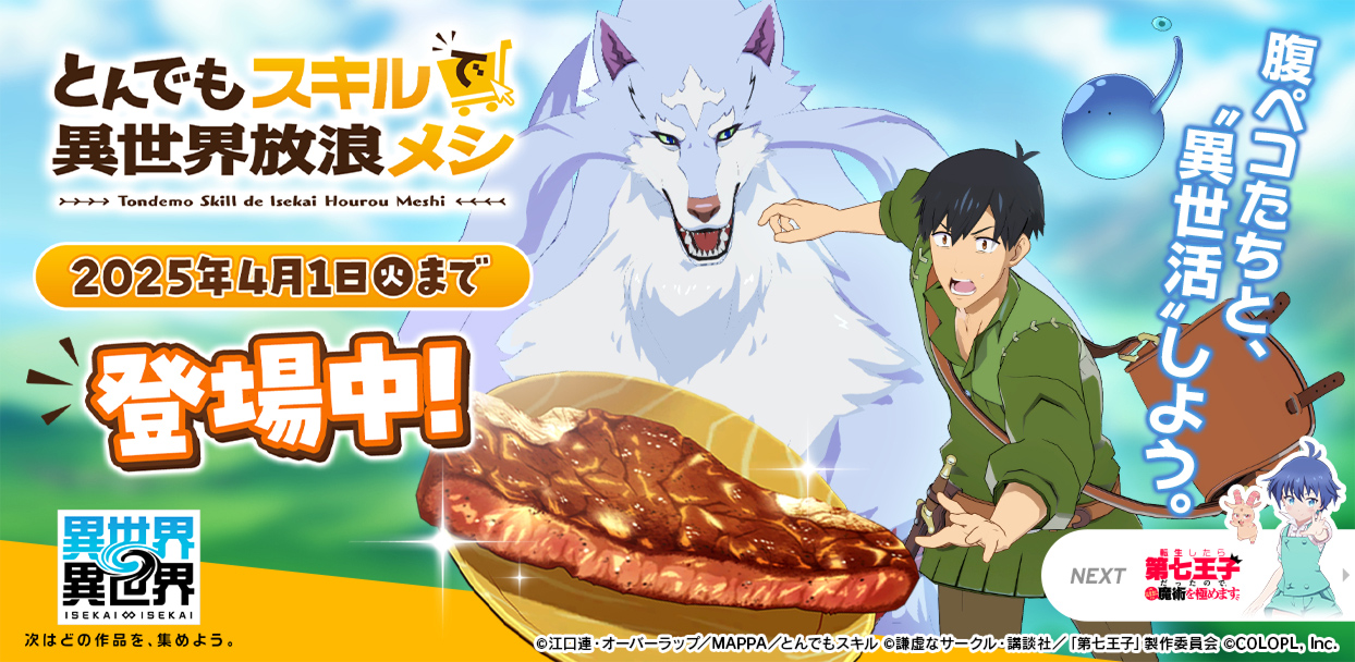 人気アニメ「とんでもスキルで異世界放浪メシ」のキャラクターたちが登場！