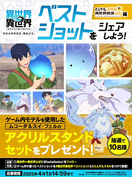 Xで『異世界∞異世界』ベストショットをシェアしよう！とんでもスキルで異世界放浪メシ 編