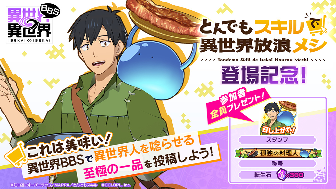 『異世界∞異世界BBS』にて、 とんでもスキルで異世界放浪メシ 登場記念キャンペーン！