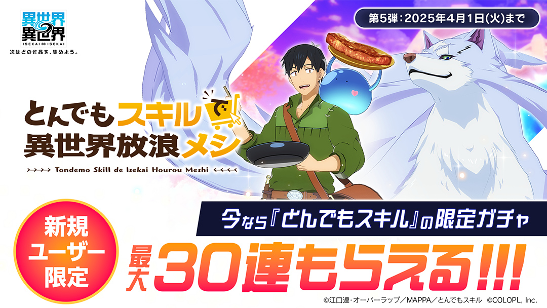 チュートリアル達成でガチャ30連分が手に入る！