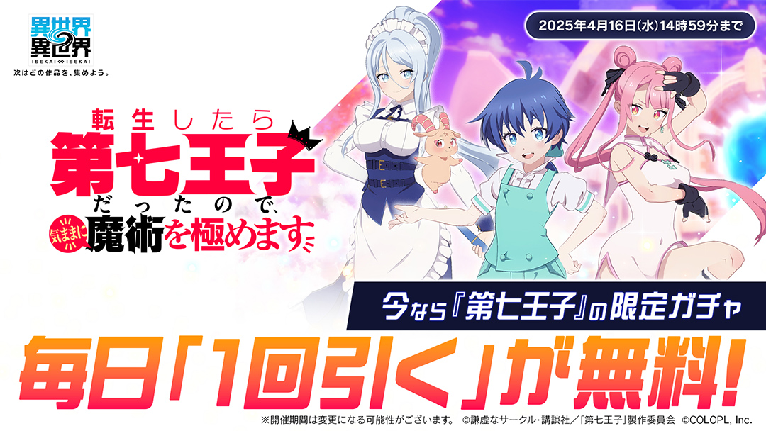 「第七王子」限定ガチャが毎日無料で1回引ける！