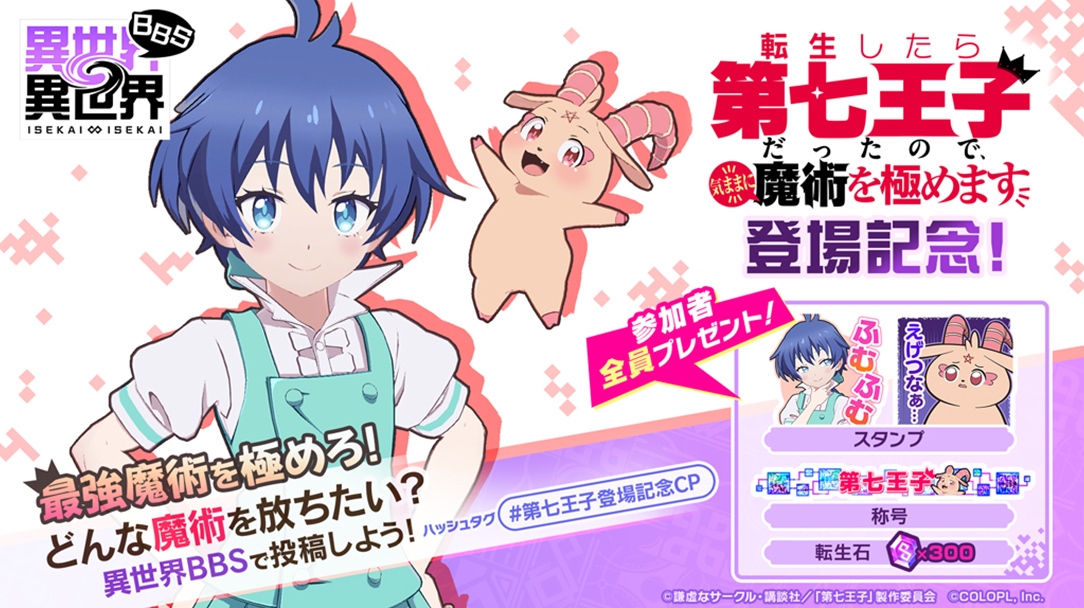 『異世界∞異世界BBS』にて、 転生したら第七王子だったので、気ままに魔術を極めます 登場記念キャンペーン！