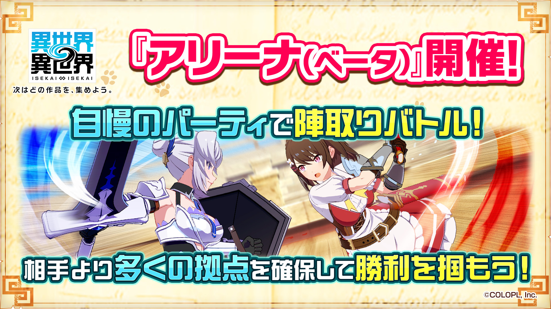 新コンテンツ「アリーナ（ベータ）」　開催！