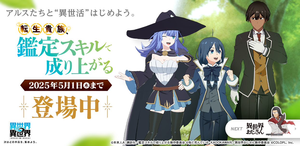 人気アニメ「転生貴族、鑑定スキルで成り上がる」のキャラクターたちが登場！