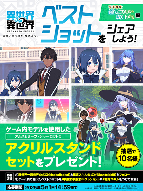 Xで『異世界∞異世界』ベストショットをシェアしよう！転生貴族、鑑定スキルで成り上がる 編