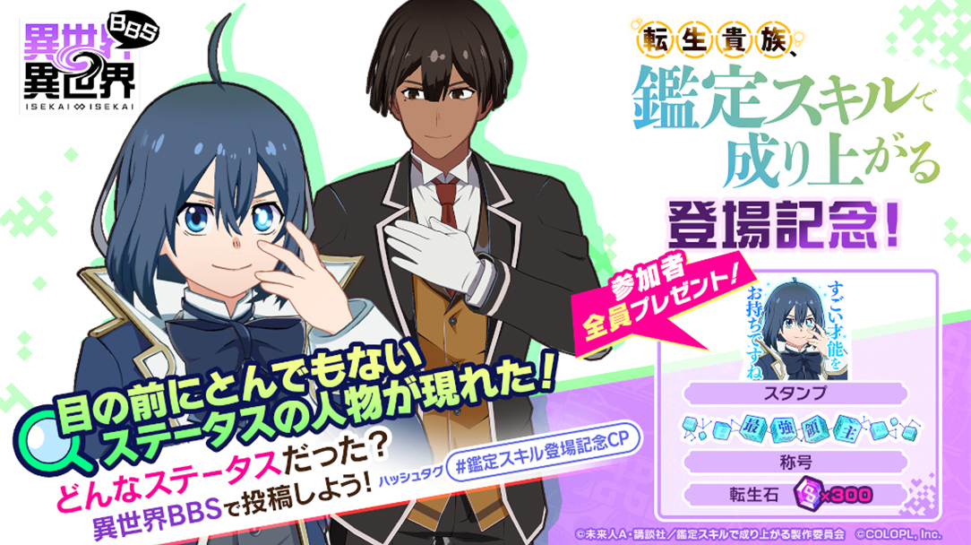 『異世界∞異世界BBS』にて、 転生貴族、鑑定スキルで成り上がる 登場記念キャンペーン！