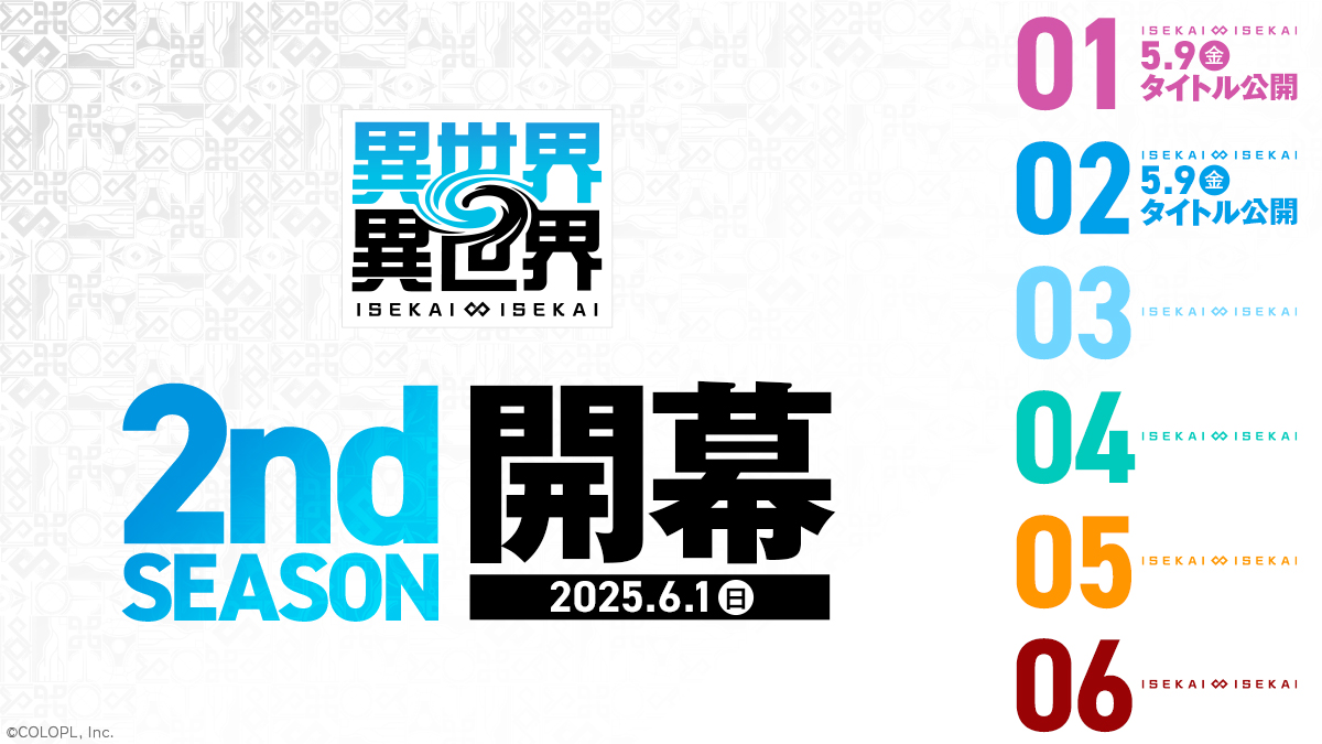 異世界∞異世界 2ndSEASON 開幕決定！