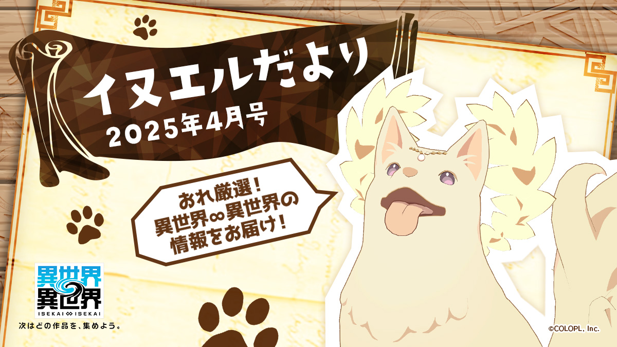 🐶イヌエルだより 2025年４月号😇