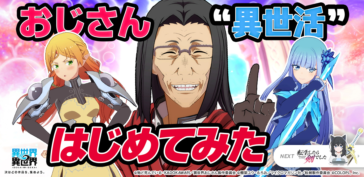 人気アニメ「異世界おじさん」のキャラクターたちが登場！