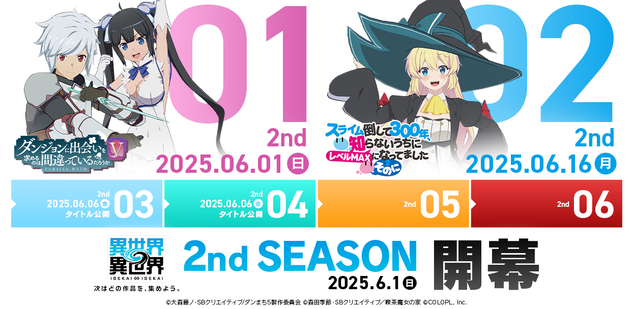 「2ndシーズン」の登場作品を一部公開！6月1日（日）に「ダンまち」が、6月16日（月）に「スライム倒して300年」が登場！
