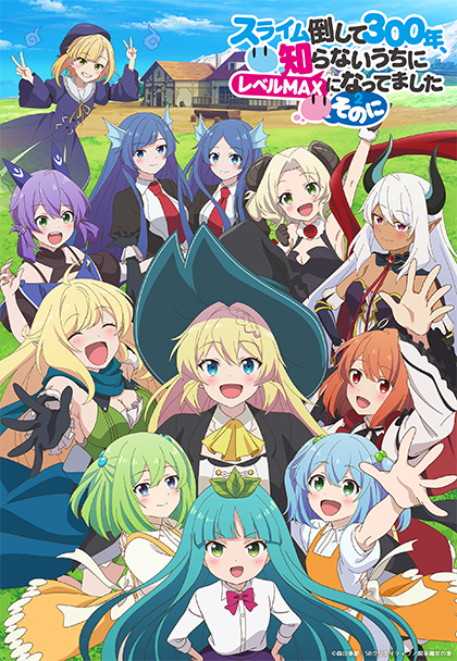 TVアニメ「スライム倒して300年、知らないうちにレベルMAXになってました ～そのに～