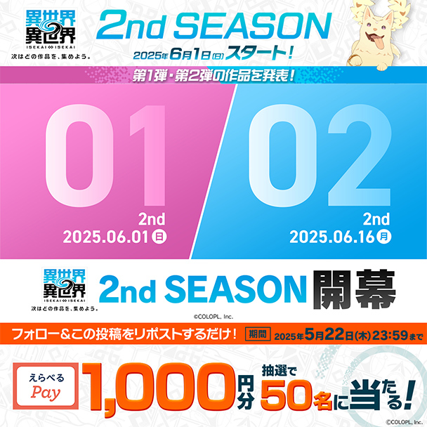 「2nd SEASON 第1弾・第2弾タイトルラインナップ解禁記念キャンペーン　詳細