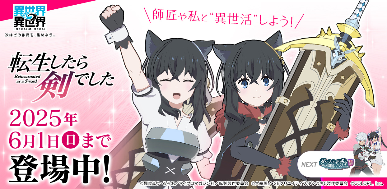 人気アニメ「転生したら剣でした」とキャラが登場！