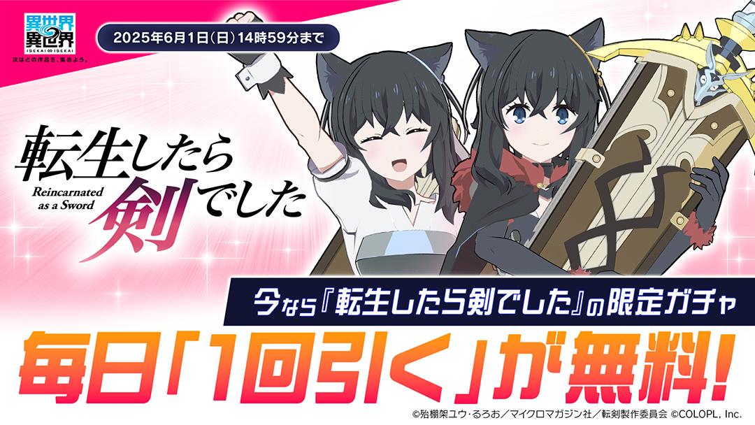 「転生したら剣でした」限定ガチャが毎日無料で1回引ける！