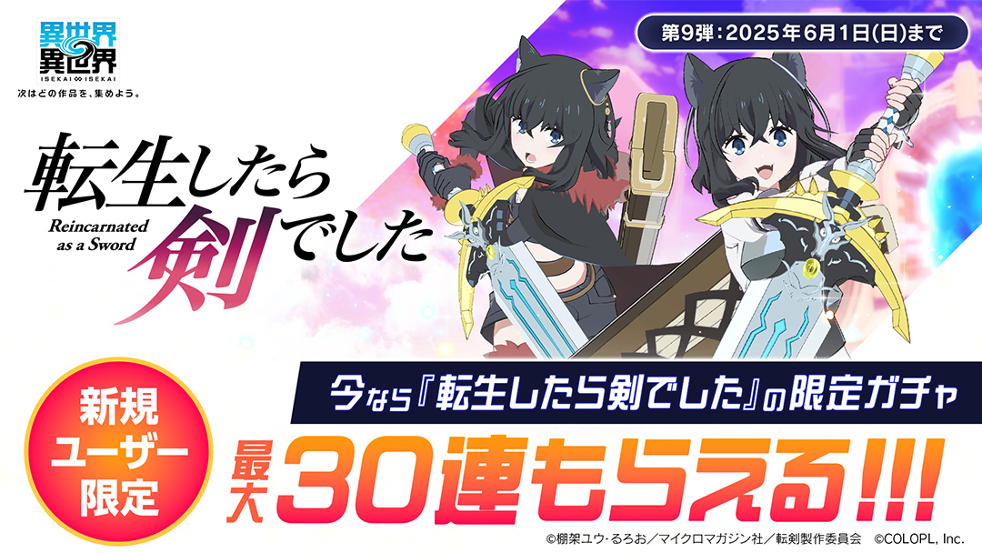 チュートリアル達成でガチャ30連分が手に入る！