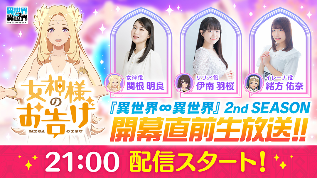 女神様のお告げ 「異世界∞異世界 2nd SEASON 開幕直前生放送」概要