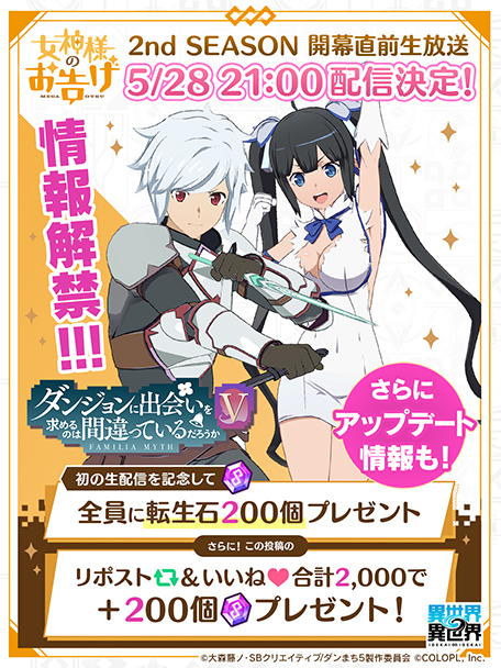 生配信決定記念！転生石200個配布決定！