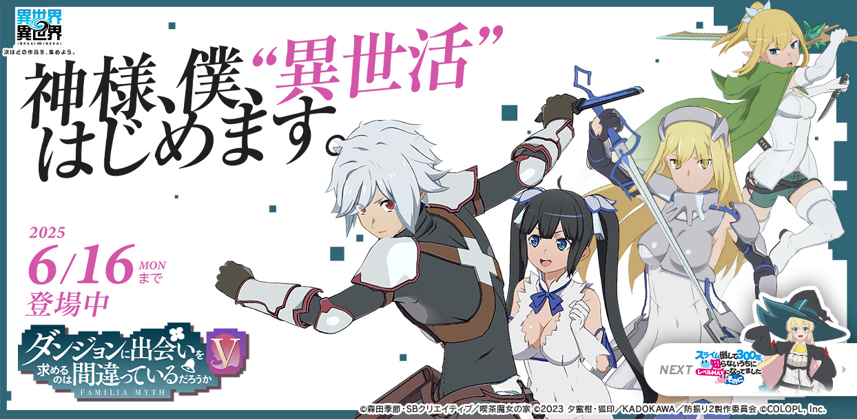 「2ndシーズン」開幕！人気アニメ「ダンジョンに出会いを求めるのは間違っているだろうかⅤ」とキャラが登場！