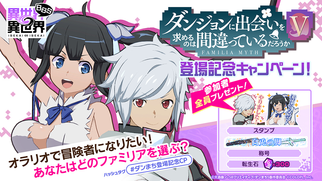 ダンまちV登場記念キャンペーン！