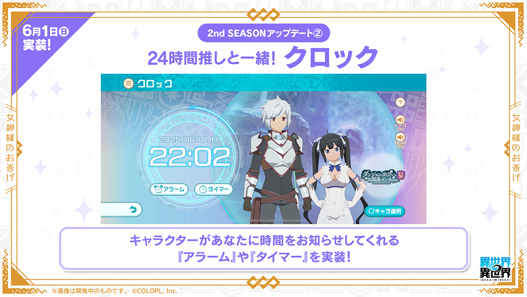 24時間推しキャラと過ごせる！「クロック機能」追加！