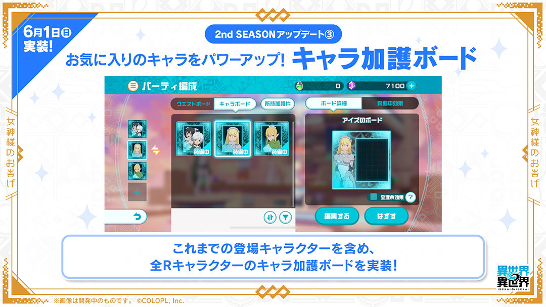 キャラクターを直接強化！「キャラ加護ボード」追加！