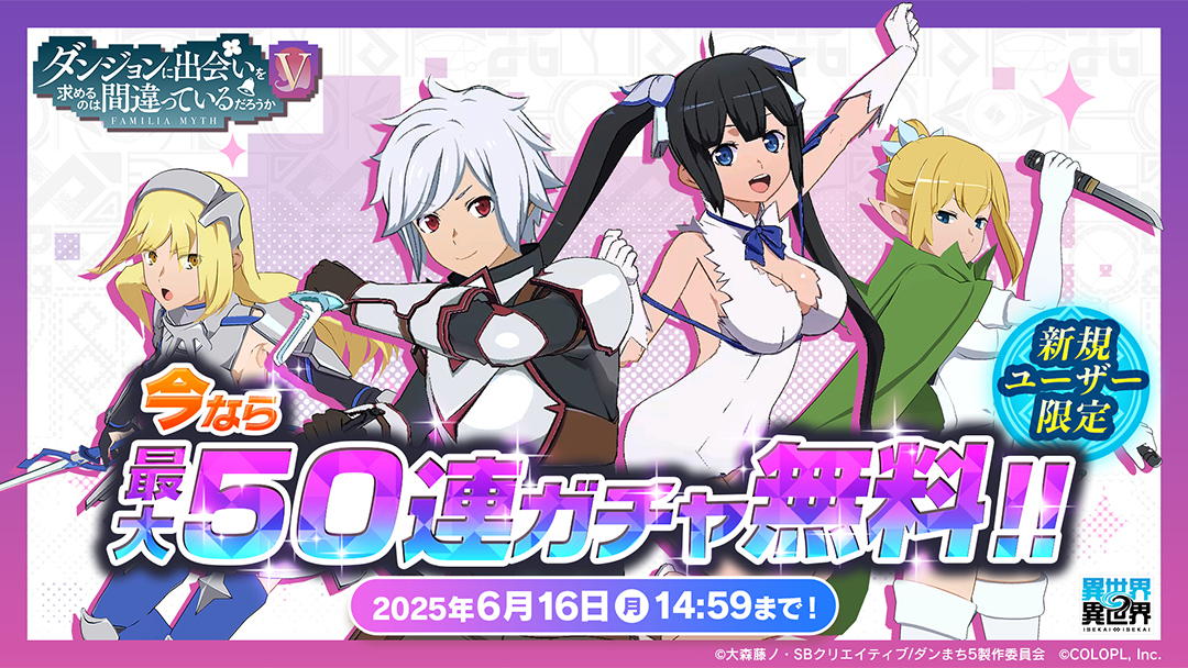 【新規プレイヤー限定】チュートリアル達成でガチャ50連分が手に入る！