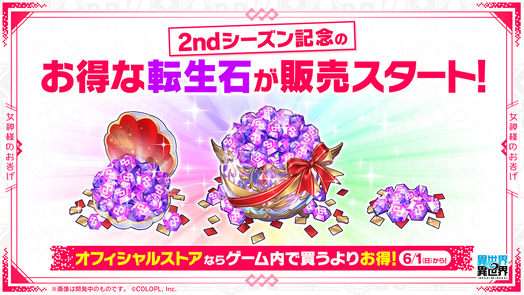 「2ndシーズン」開幕記念！お得な転生石を販売！