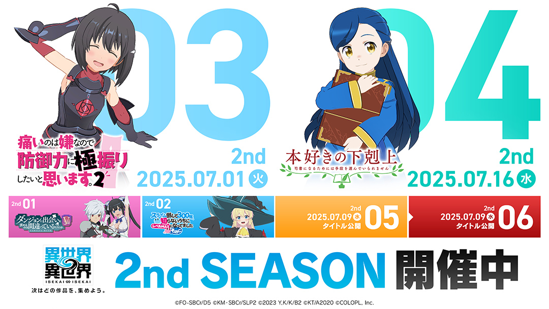 『異世界∞異世界』2ndシーズン ラインナップ