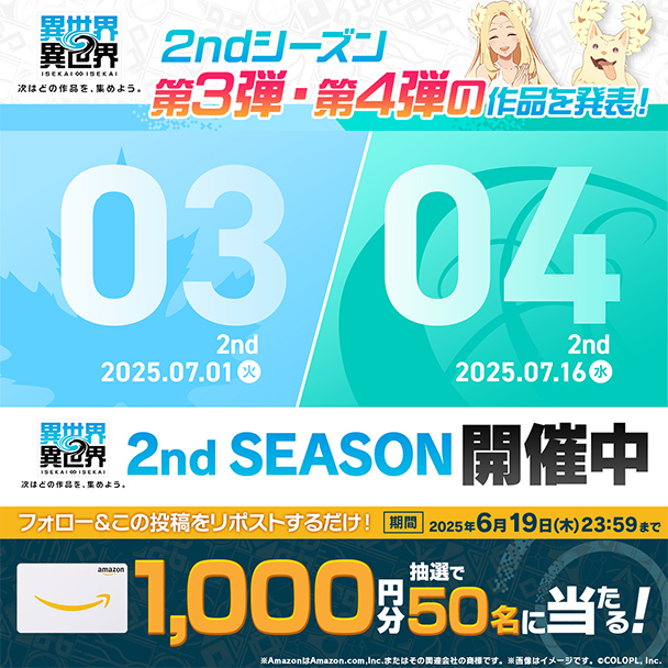 2nd SEASON 第3弾・第4弾タイトルラインナップ解禁記念キャンペーン