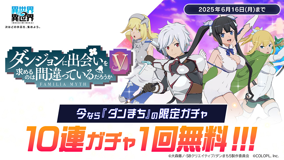 「ダンまち」限定ガチャ 10連ガチャ1回無料