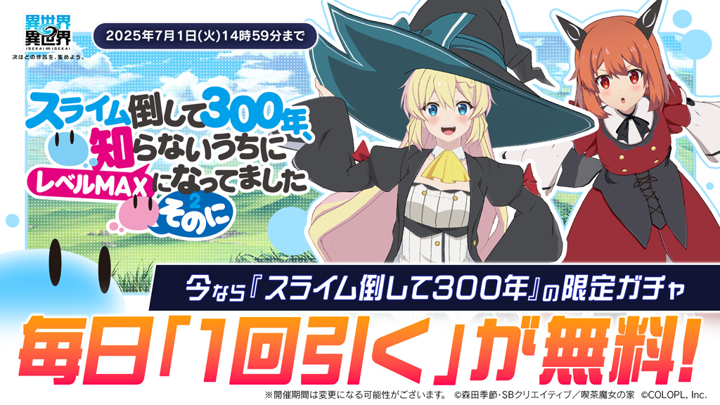 「スライム倒して300年」限定ガチャが毎日無料で1回引ける！