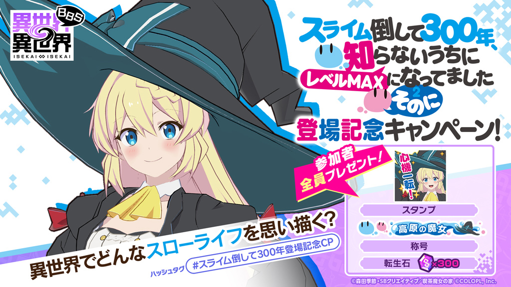 スライム倒して300年登場記念キャンペーン！　開催