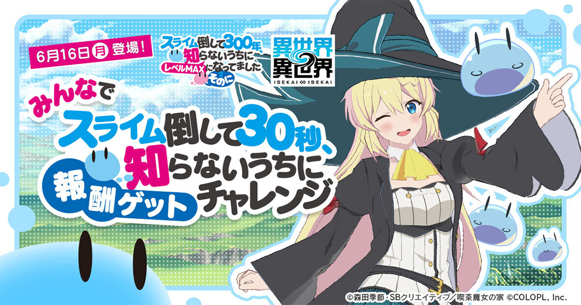 みんなでスライム倒して30秒、知らないうちに報酬ゲットチャレンジ